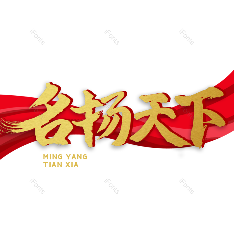 艺术字图片,元素元素,商务PNG,企业文化免抠素材